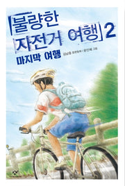 불량한 자전거 여행 2- 마지막 여행  | 창비아동문고 299