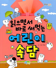 읽으면서 바로 써먹는 어린이 속담