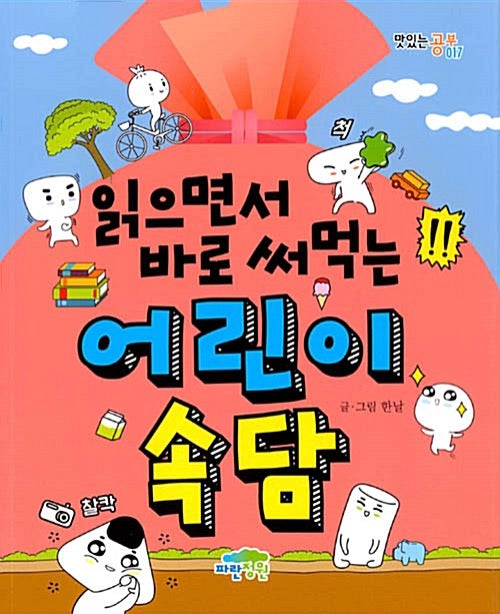 읽으면서 바로 써먹는 어린이 속담