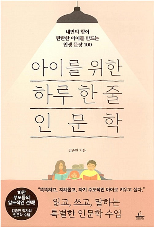 아이를 위한 하루 한 줄 인문학