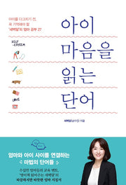 아이 마음을 읽는 단어