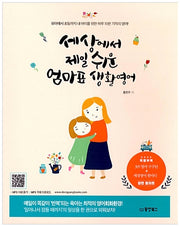세상에서 제일 쉬운 엄마표 생활영어