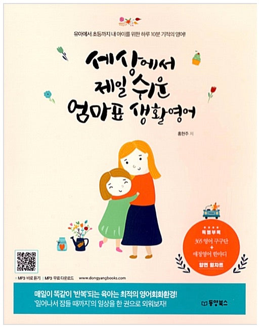세상에서 제일 쉬운 엄마표 생활영어