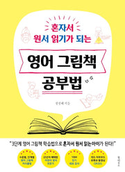 영어 그림책 공부법 - 혼자서 원서 읽기가 되는