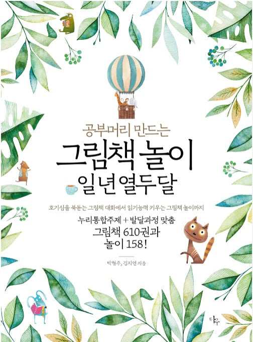 공부머리 만드는 그림책 놀이 일 년 열두 달