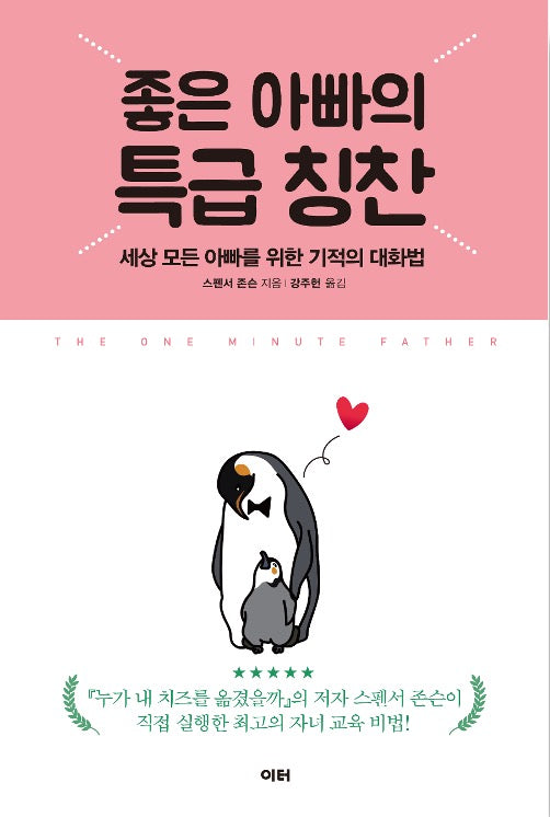좋은 아빠의 특급 칭찬 - 세상 모든 아빠를 위한 기적의 대화법