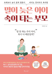 The Late-Talking Child, The Anxious Parent - Language Stimulation Parenting to Help Your Child Speak Up Right On Time