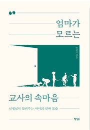 엄마가 모르는 교사의 속마음 - 선생님이 알려주는 아이의 진짜 모습