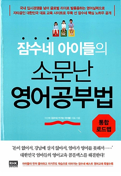 잠수네 아이들의 소문난 영어공부법 : 통합로드맵
