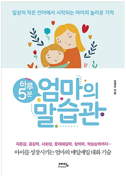 하루 5분 엄마의 말습관 - 일상의 작은 언어에서 시작되는 아이의 놀라운 기적
