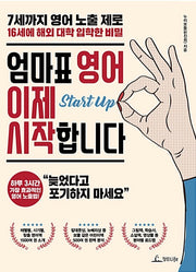 엄마표 영어 이제 시작합니다 - 7세까지 영어 노출 제로, 16세에 해외 대학 입학한 비밀