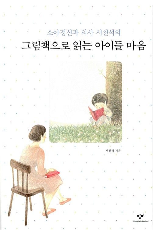 그림책으로 읽는 아이들 마음 - 소아정신과 의사 서천석의