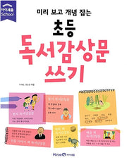 미리 보고 개념 잡는 초등 독서감상문 쓰기