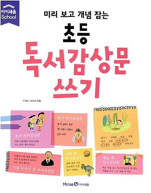 미리 보고 개념 잡는 초등 독서감상문 쓰기