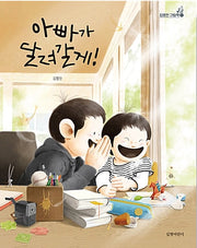 아빠가 달려갈게!- 김영진 그림책 6