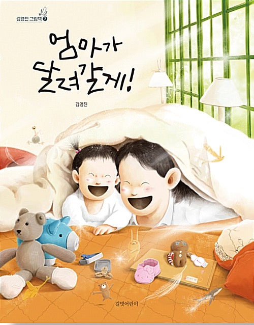 엄마가 달려갈게!- 김영진 그림책 7