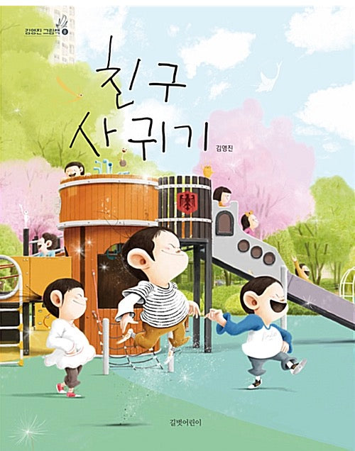 친구 사귀기- 김영진 그림책 8