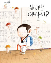 What If I Get It Wrong? - Kim Young-jin Picture Book 9