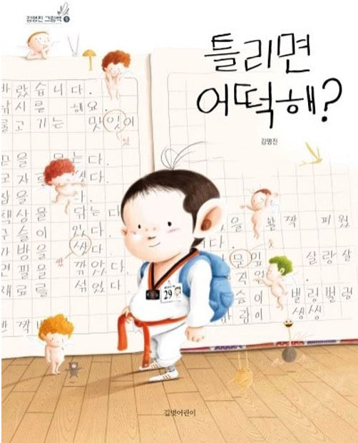틀리면 어떡해?- 김영진 그림책 9