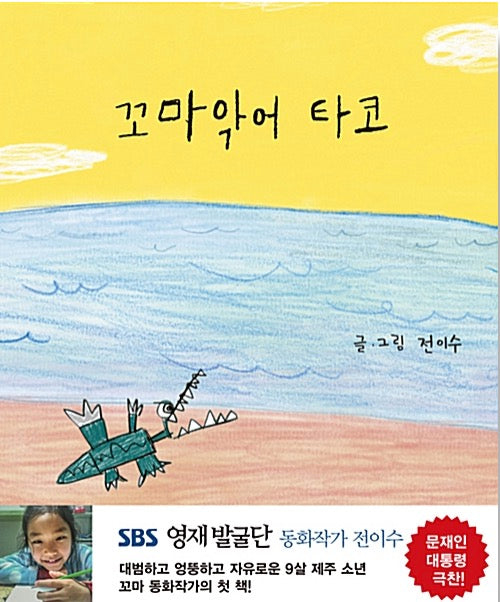 Little Crocodile Taco - A Picture Book by Jeon Yisoo