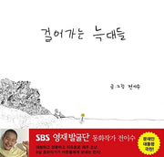 걸어가는 늑대들- 전이수 그림책