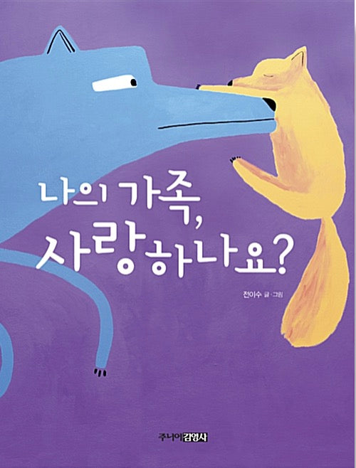 나의 가족, 사랑하나요?- 전이수 그림책