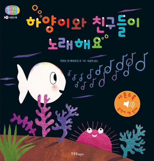 Hayang and Friends Sing (Sound Book) - Baby Fish Hayang Series 10
