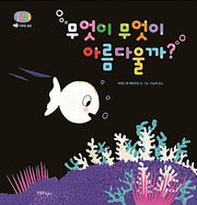 What Is Beautiful? - Baby Fish Hayang Series 9
