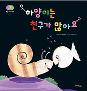 하양이는 친구가 많아요- 아기 물고기 하양이 시리즈 8