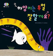 하양이는 무얼 잘할까요?- 아기 물고기 하양이 시리즈 7
