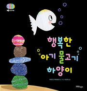 행복한 아기 물고기 하양이- 아기 물고기 하양이 시리즈 5