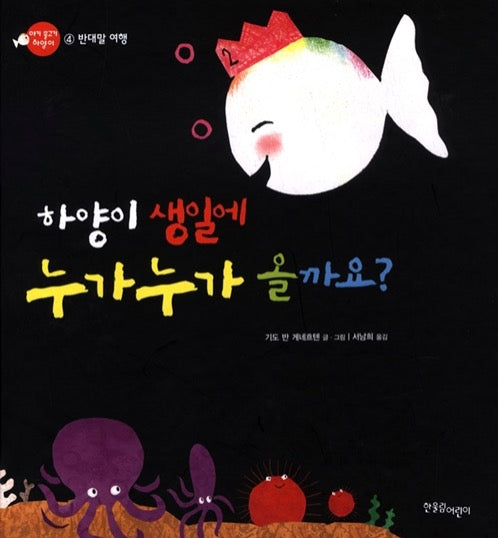 Who Will Come to Hayang's Birthday? : A Journey of Opposites - Baby Fish Hayang Series 4