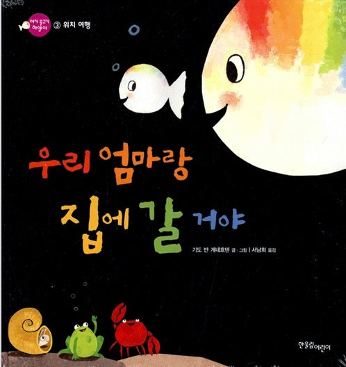 우리 엄마랑 집에 갈 거야: 위치 여행- 아기 물고기 하양이 시리즈 3