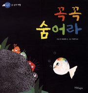 Hide and Seek: A Journey with Numbers - Baby Fish Hayang Series 2