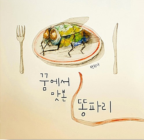 The Dung Fly I Tasted in a Dream - I Love Picture Books 20