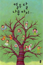 The Twelve Month Tree Child - I Love Picture Books 43
