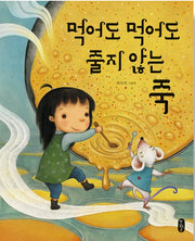 먹어도 먹어도 줄지 않는 죽- 그림책이 참 좋아 57