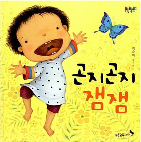 곤지곤지 잼잼- 푸른숲 그림책 17