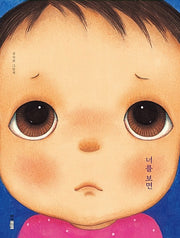 너를 보면- 웅진 우리그림책 45