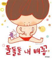 My Belly Button, Round and Round - Kkokkashin Baby Picture Book 23