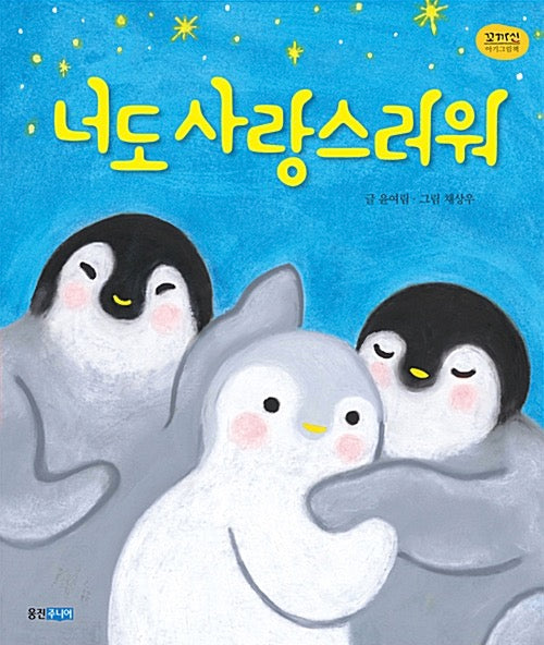 너도 사랑스러워- 꼬까신 아기 그림책 24