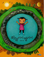 Sky Child, Earth Child - Woongjin Our Picture Books 3