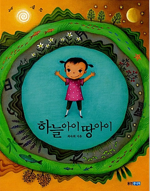 하늘 아이 땅 아이- 웅진 우리그림책 3