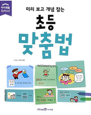 미리 보고 개념 잡는 초등 맞춤법
