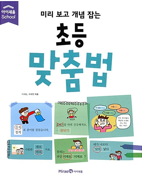 미리 보고 개념 잡는 초등 맞춤법