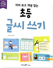 미리 보고 개념 잡는 초등 글씨 쓰기