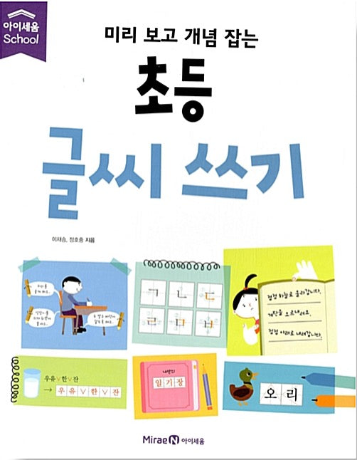 미리 보고 개념 잡는 초등 글씨 쓰기