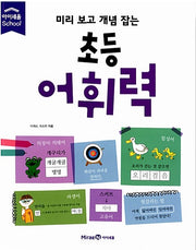 미리 보고 개념 잡는 초등 어휘력