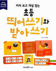 미리 보고 개념 잡는 초등 띄어쓰기와 받아쓰기