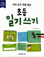 미리 보고 개념 잡는 초등 일기 쓰기